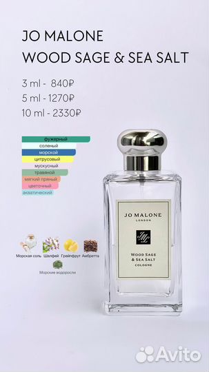 Jo Malone Wood sage sea salt распив отливант