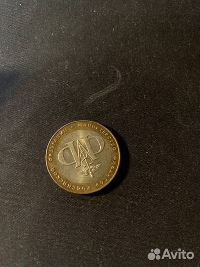 Коллекционная монета десятка минфин