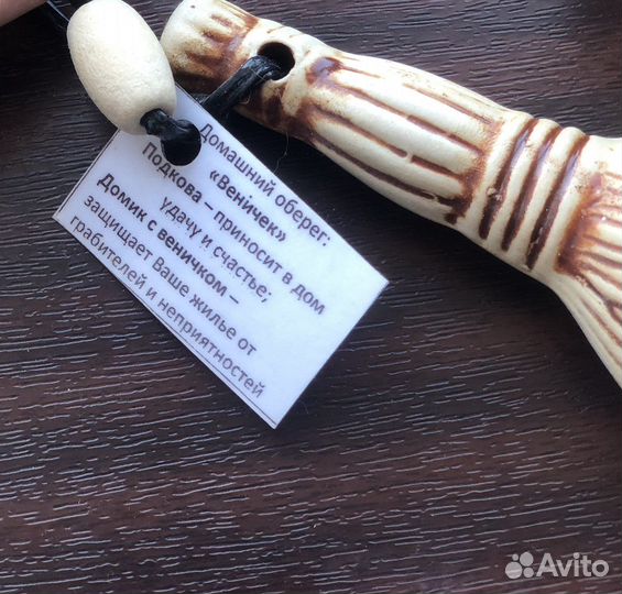 Домашний декор/ оберег Веничек