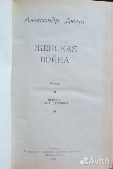 Дюма Александр - Женская война
