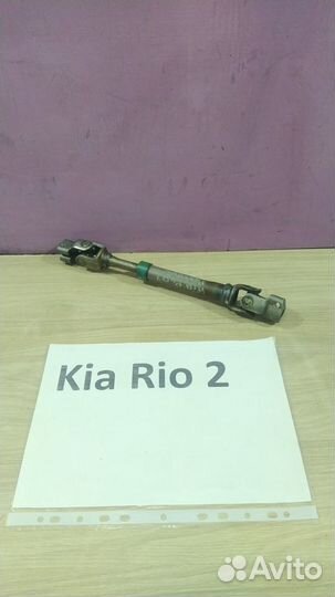 Рулевой карданчик Киа Рио-2/ Kia Rio-2, 2011-2013г