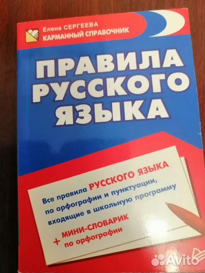 Карманный справочник. Правила русского языка