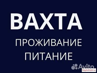 Подсобный рабочий вахта