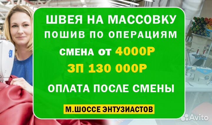 Швея оплата после смены