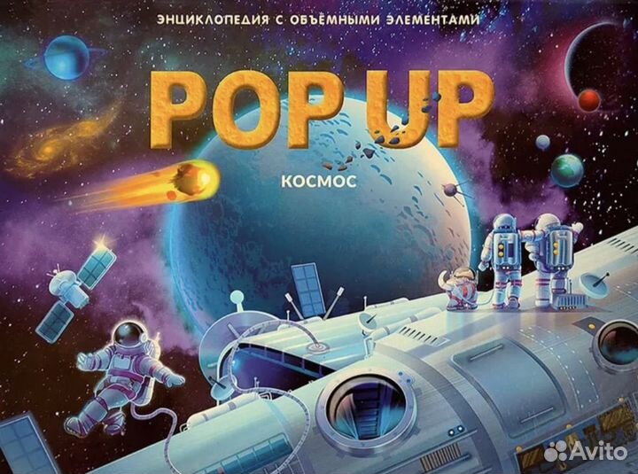 Космос энциклопедия Pop up