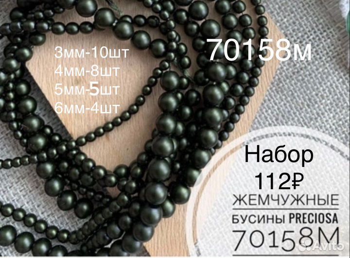 Бусины Preciosa Чехия