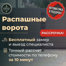 Распашные ворота в рассрочку