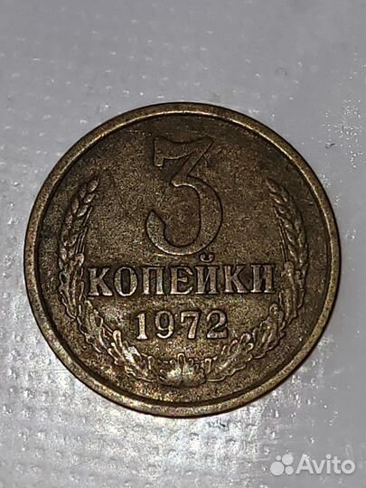 3 копейки СССР 1969