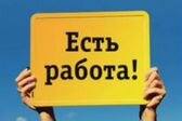 Есть работа