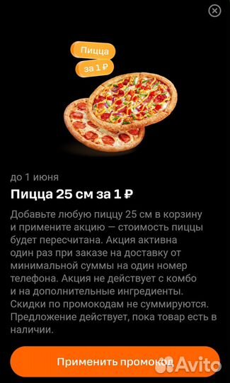 Промокод на 2 додо пиццы 25 см
