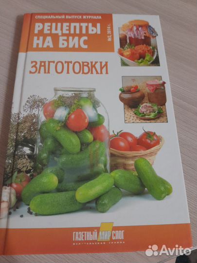 Книга кулинарных рецептов /заготовок на зиму