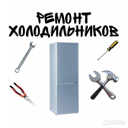 Ремонт холодильников