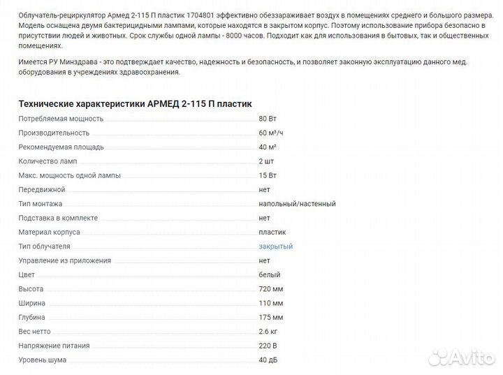 Облучатель-рециркулятор Армед 2-115 П