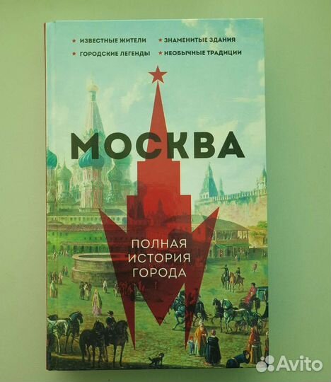 Москва полная история города