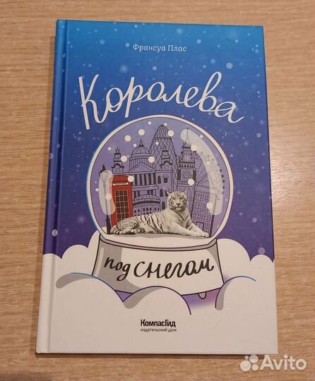 Королева под снегом. Франсуа Плас