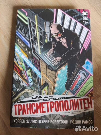 Комикс Трансметрополитен, 1 том