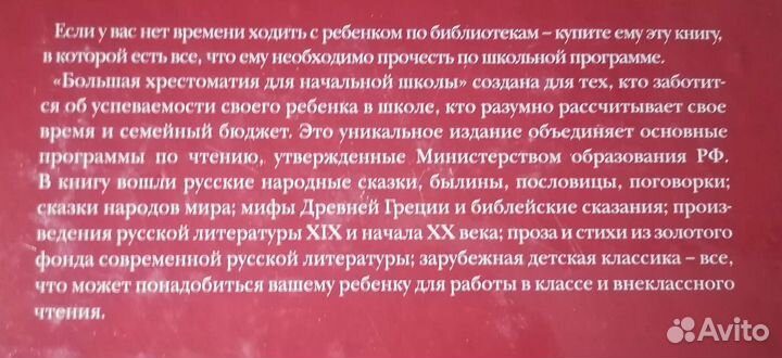 Большая хрестоматия для начальной школы