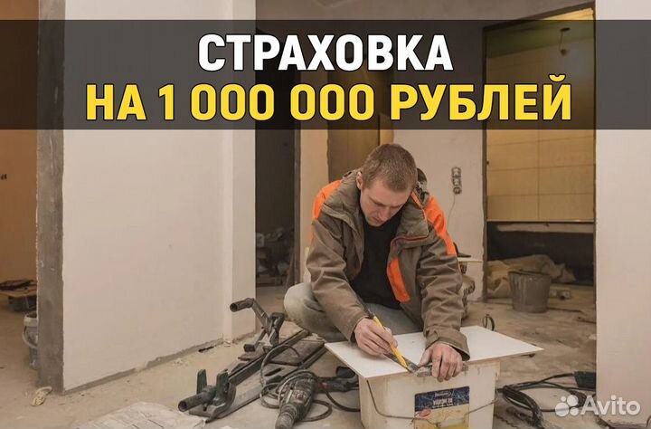 Ремонт квартир со Страховкой 1 млн и Дизайном