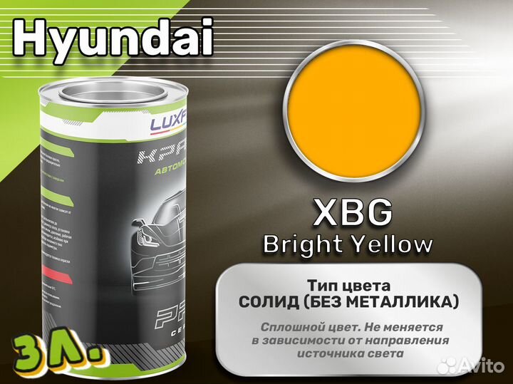 Краска Luxfore 3л. (Hyundai XBG Bright Yellow)