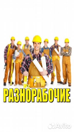 Разнорабочий, рабочий