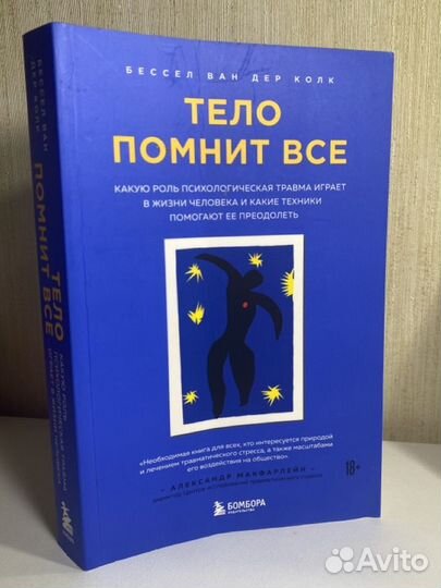 Книга тело помнит все