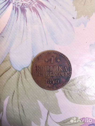 Монета 1840г