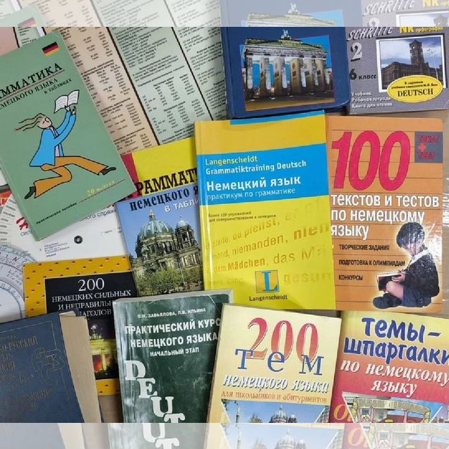 Пособия,тесты,грамматика,словарь немецкий язык