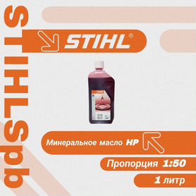 Оригинальные масло и смазки Stihl разные