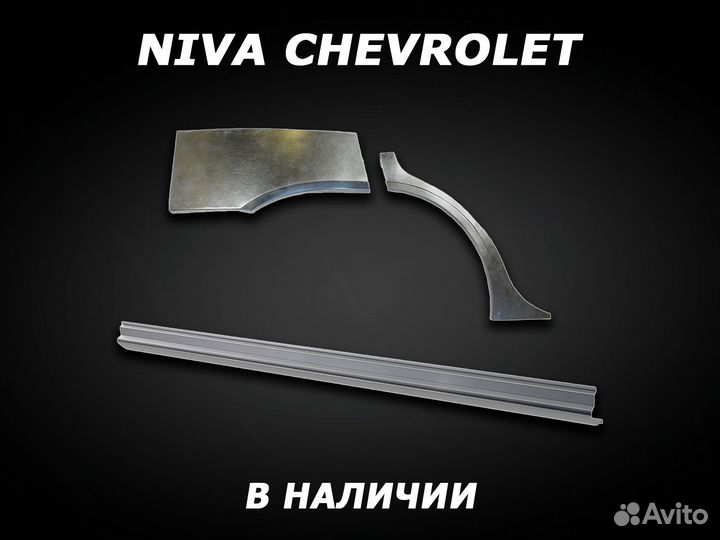 Арки на Chevrolet Niva задние с гарантией