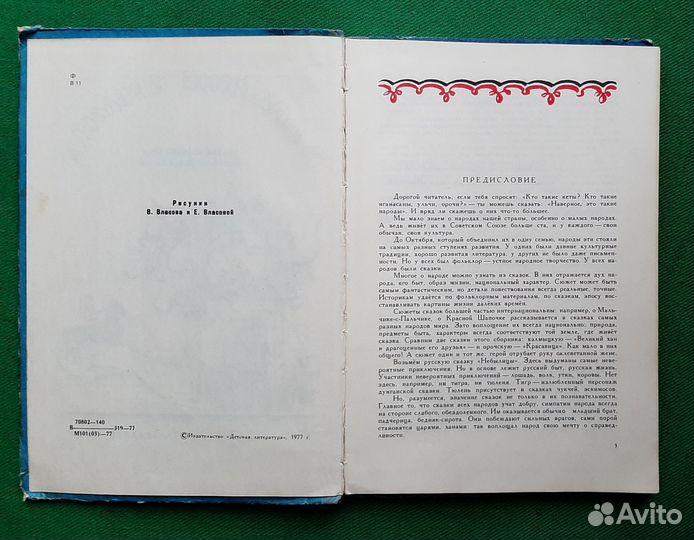 В далекие времена. Сказки народов СССР. 1977