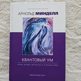 Книга Арнольд Минделл Квантовый ум