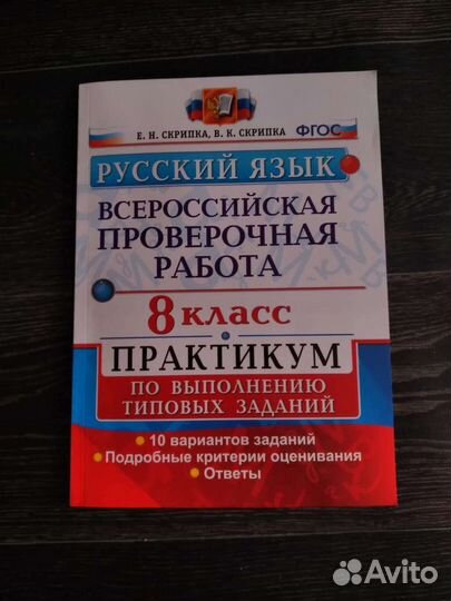 Впр по русскому языку 8 класс