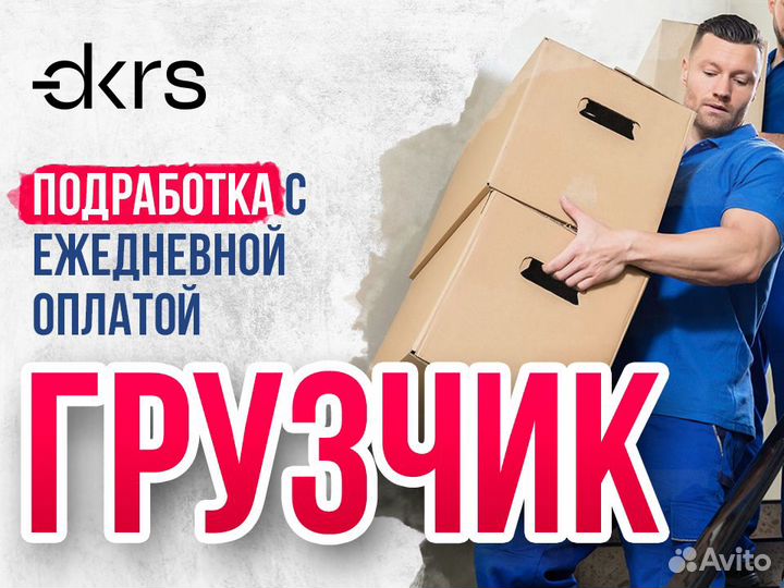 Требуется грузчик с ежедневной оплатой ре0104