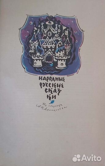 Книга Русские народные сказки. 1979 года издания