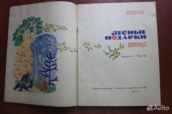 Волокитин Н. Лесные подарки.1973г