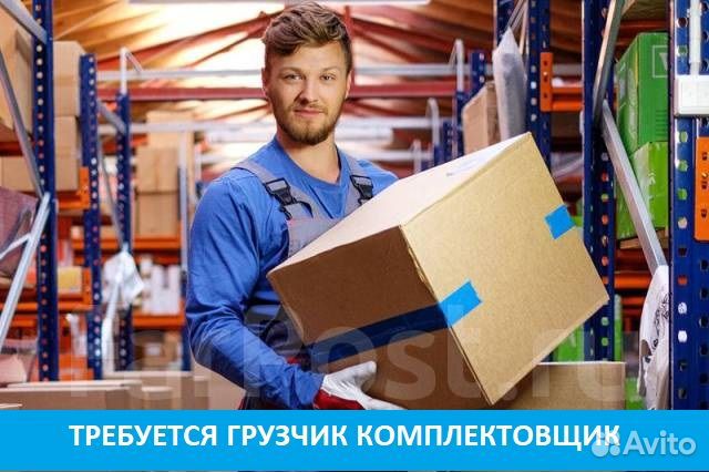 Грузчик - комплектовщик на склад готовой продукции