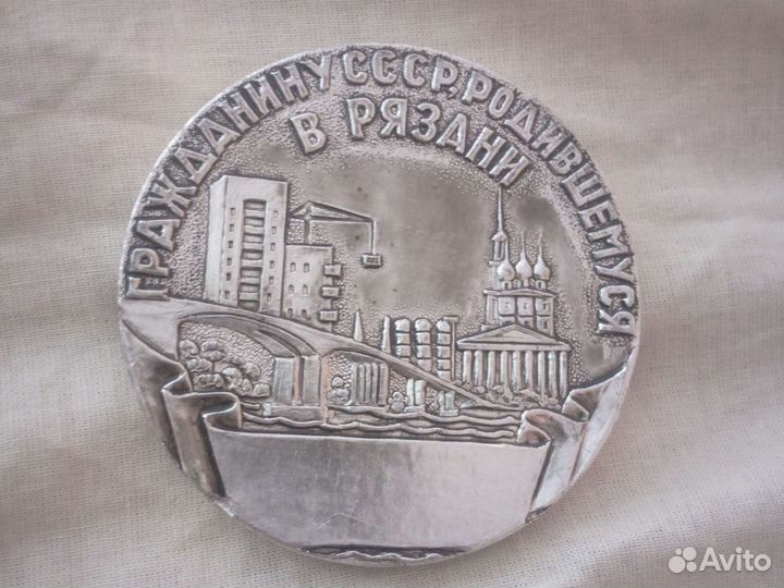 Гражданину СССР родившемуся в Рязани настольная ме