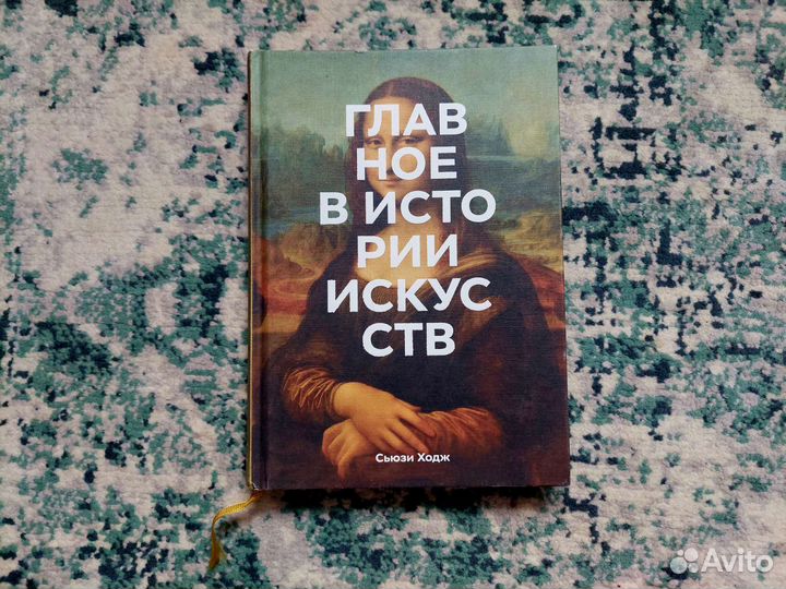 Главное в истории искусств – Сьюзи Ходж