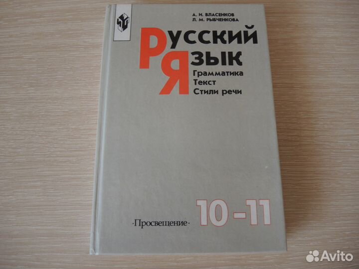 Учебник по русскому языку 10-11 кл