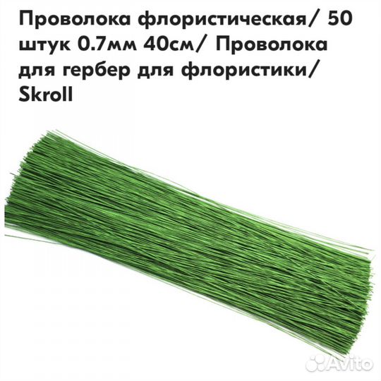 Флористическая проволока