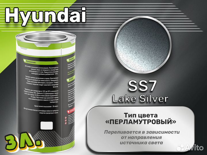 Краска Luxfore 3л. (Hyundai SS7 Lake Silver)