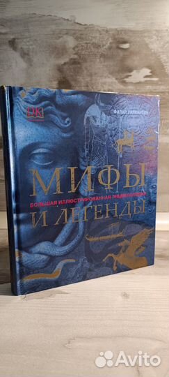 Мифы и легенды Дорлинг Киндерсли DK