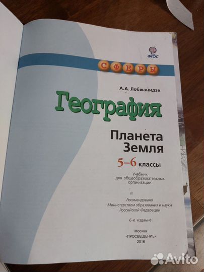 Географии 5-6 класс Лобджанидзе изд.6 2016
