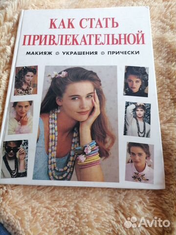 Книга пособие по макияжу, украшениями, прическа. 1998... купить в ...