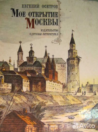 Книга Мое открытие Москвы. Автор Осетров