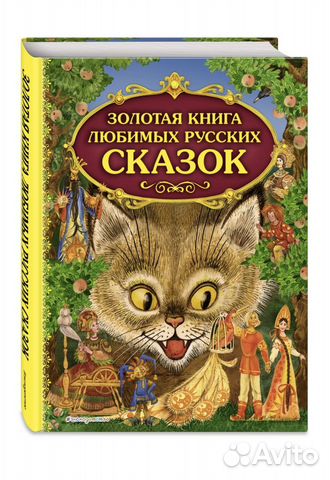 Золотая книга любимых русских сказок