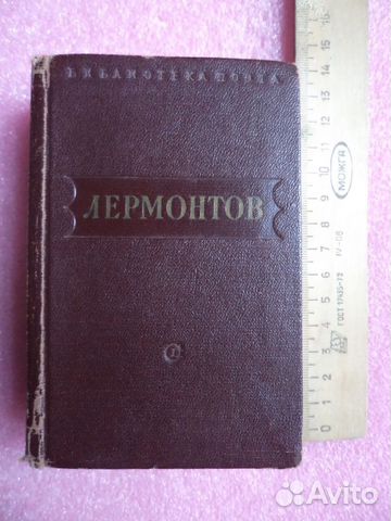 М.Ю.Лермонтов. Мини формат. 1950 г.изд