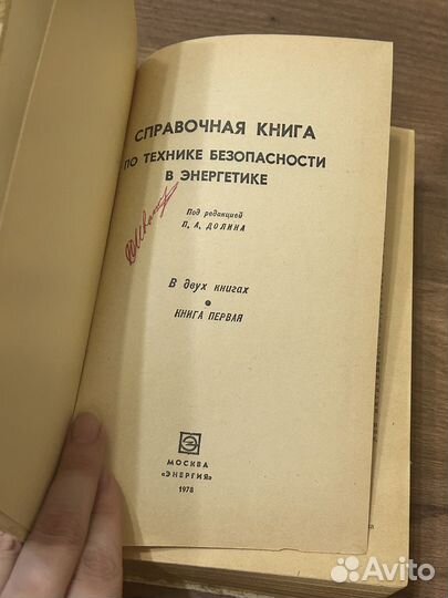 Справочная книга по технике без-сти в энергетике