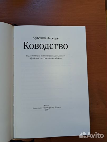 Ководство. Артемий Лебедев. Второе издание