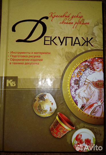 Книга про декупаж